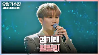 첫 소절부터 올킬👍 김기태(Kim Ki-Tae)의 명품 발라드 〈휠릴리〉♬ 유명가수전(famous singers2) 7회 | JTBC 220603 방송