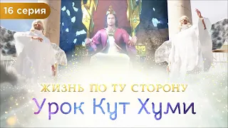 16 серия. Урок Кут Хуми. Мультфильм "Жизнь по ту сторону". Сиддхи