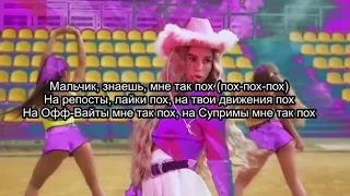 Марьяна Ро - Пох (текст песни) (lyrics) (BY ARM)