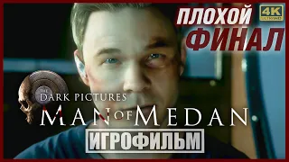 MAN OF MEDAN | 100% ИГРОФИЛЬМ (ПЛОХОЙ ФИНАЛ) | PC [4K] — The Dark Pictures Anthology