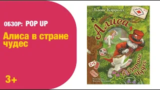 POP UP Алиса с стране чудес 3+ | Детская книжная полка