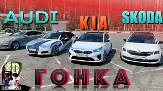 ШКОДА ОКТАВИЯ против KIA PROCEED 2019 GT и АУДИ