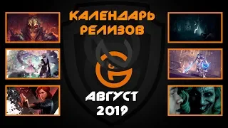 Календарь игровых релизов - Август 2019