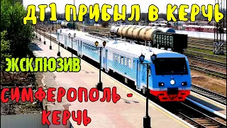 Крымский мост(20.04.2020)ЭКСКЛЮЗИВ!ПОЕЗД ИЗНУТРИ.Дизель-поезд ДТ1 Симферополь-Керчь прибыл в Керчь.