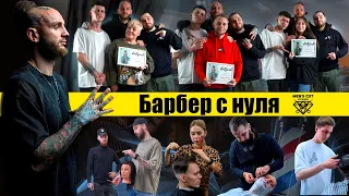 Курс "Барбер с нуля" 2023 / Александр Черепович / Информация о курсе