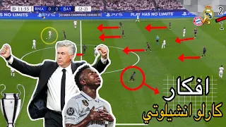 تحليل فني لمباراه الريال وبايرن ع السبوره | وشرح جمله تكتيكيه لكارلو انشيلوتي✅🤯#ريال_مدريد #فينسيوس