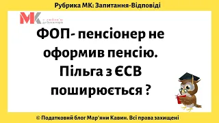 ФОП- пенсіонер не оформив пенсію. Пільга з ЄСВ поширюється ?