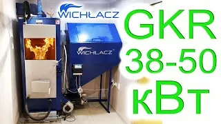 Работа котла с Автоматической подачей топлива Вихлач GKR 38-50 кВт Котел на угле пеллете щепе