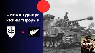 ФИНАЛ турнира режим "Прорыв" -  SDL Monthly Steel Division 2 Игра 1-я