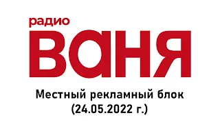 Местный рекламный блок (Радио Ваня Новокузнецк | 24.05.2022 г.)