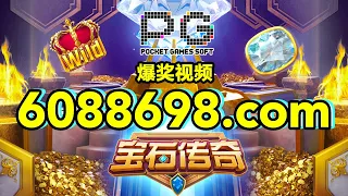 6088698.com-金年会官网-【PG电子-宝石传奇】2023年7月18日爆奖视频