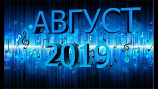 Топ 10 МУЗЫКИ на Август 2019 года.