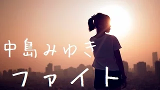 「ファイト」/中島みゆき cover .