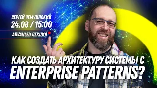 Как создать архитектуру системы с помощью Enterprise patterns. Бесплатная advanced лекция