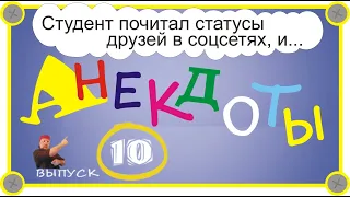 Самые смешные анекдоты Выпуск 10