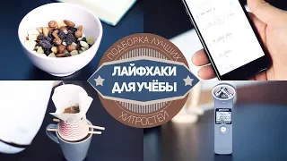 Лайфхаки для Школы и Университета