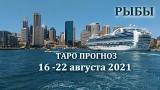 РЫБЫ Таро прогноз на 16 - 22 августа 2021 года