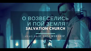 Церковь "Спасение" – О возвеселись и пой земля (Live)  WORSHIP Salvation Church