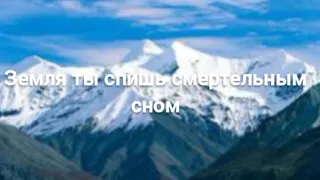 Земля ты спишь смертельным сном. Христианская песня