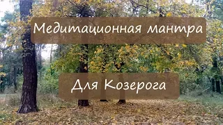 Медитационная мантра для Козерога