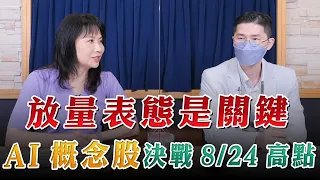 '23.08.30【豐富│財經起床號】翁偉捷談「放量表態是關鍵 AI概念股決戰8/24高點」