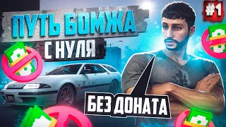 ПУТЬ БОМЖА НА MAJESTIC RP #1 С НУЛЯ БЕЗ ДОНАТА В GTA 5 RP