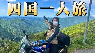 【絶景】一泊二日で憧れの四国ツーリングを最大限に楽しむ【酷道】