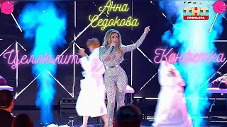 🎄 АННА СЕДОКОВА - ЦЕЛЛЮЛИТ (КОНФЕТКА 2 СЕЗОН, ПРЕМЬЕРА, 2024) 🎄