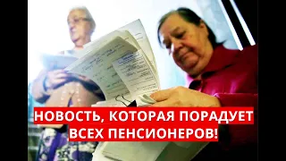 Новость, которая ПОРАДУЕТ всех пенсионеров! 1 мая