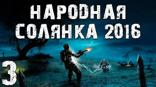 S.T.A.L.K.E.R. Народная Солянка 2016 OGSR #3. Тайник Стрелка