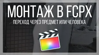 Монтаж видео в FCPX. Как создать переход через предмет или человека в Final Cut Pro X?