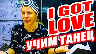 УЧИМ ТАНЕЦ - I GOT LOVE - Miyagi & Эндшпиль, Ремм Дигга #DANCEFIT