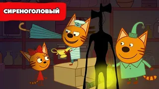 ТРИ КОТА И СИРЕНОГОЛОВЫЙ 7 часть | Кром