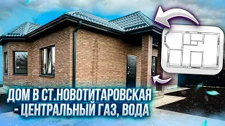 Дом с центральным Газом, Водой - ст. Новотитаровская