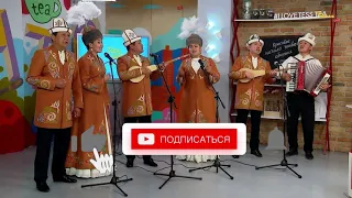 Кыргыз Руху фольклордук тобу "Кел жигиттер,кел кыздар"