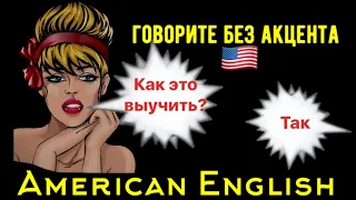 Гласные в английском это что-то с чем-то AMERICAN ENGLISH легко и эффективно