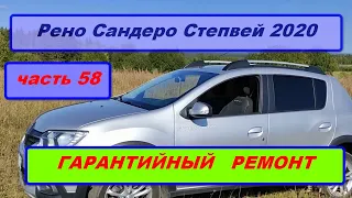 Рено Сандеро Степвей 2020. Гарантийный ремонт..(часть 58)