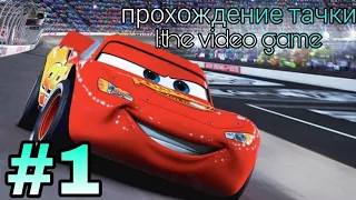 ТАЧКИ (ПРОХОЖДЕНИЕ ЧАСТЬ 1 )