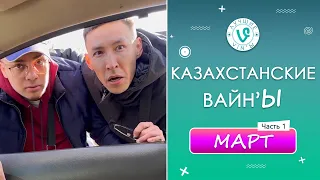 Лучшие Казахстанские ВайнЫ подборка Март 2022 I Best Kazakhstan Vine March 2022