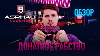 Обзор Asphalt 9 - Я В ШОКЕ ОТ ЭТОЙ ИГРЫ // Гонки с донатом и рекламой