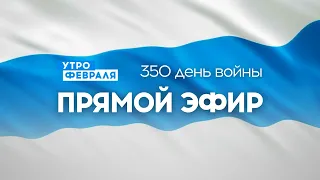 🔴Утро Февраля прямой эфир: 350 день войны. Эфир от 09.02.2023