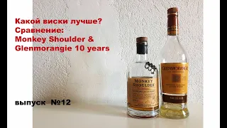 Выпуск №12. Какой виски лучше? Monkey Shoulder или Glenmorangie The Original 10 years #гленморанджи