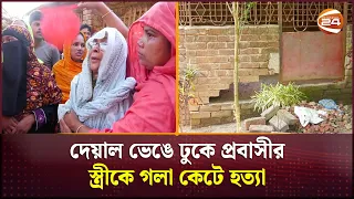 দেয়াল ভেঙে ঢুকে প্রবাসীর স্ত্রীকে গলা কে/টে হ/ত্যা | Jheneidah | Channel 24