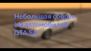 НЕБОЛЬШАЯ СБОРКА LQ АВТОМОБИЛЕЙ | GTA SAN ANDREAS