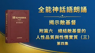 揭示敵基督《附篇六　總結敵基督的人性品質與性情實質（三）》第四集