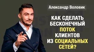 "Как сделать бесконечный поток клиентов из социальных сетей?" Александр Воловик