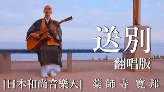 Dreaming of Home and Mother (cover) / Kanho Yakushiji kissaquo