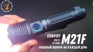 CONVOY M21F / МОЩНЫЙ ФОНАРЬ / (GT FC40 - 21700 - USB-C)