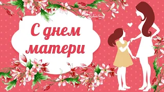 Поздравления с днем матери #1 (Мамочка моя родная,Поздравляю я тебя!)