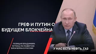 Греф и Путин о будущем блокчейна / Смотреть до конца!